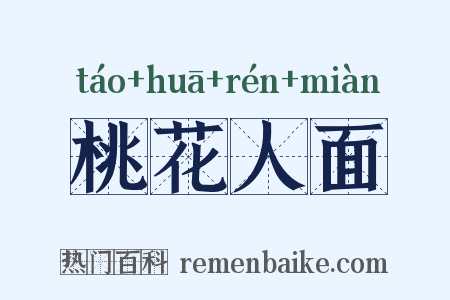 桃花人面是什么意思的图片